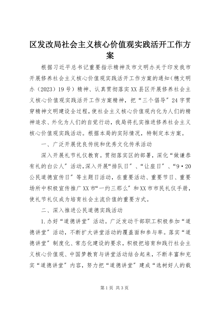 2023年区发改局社会主义核心价值观实践活动工作方案.docx_第1页