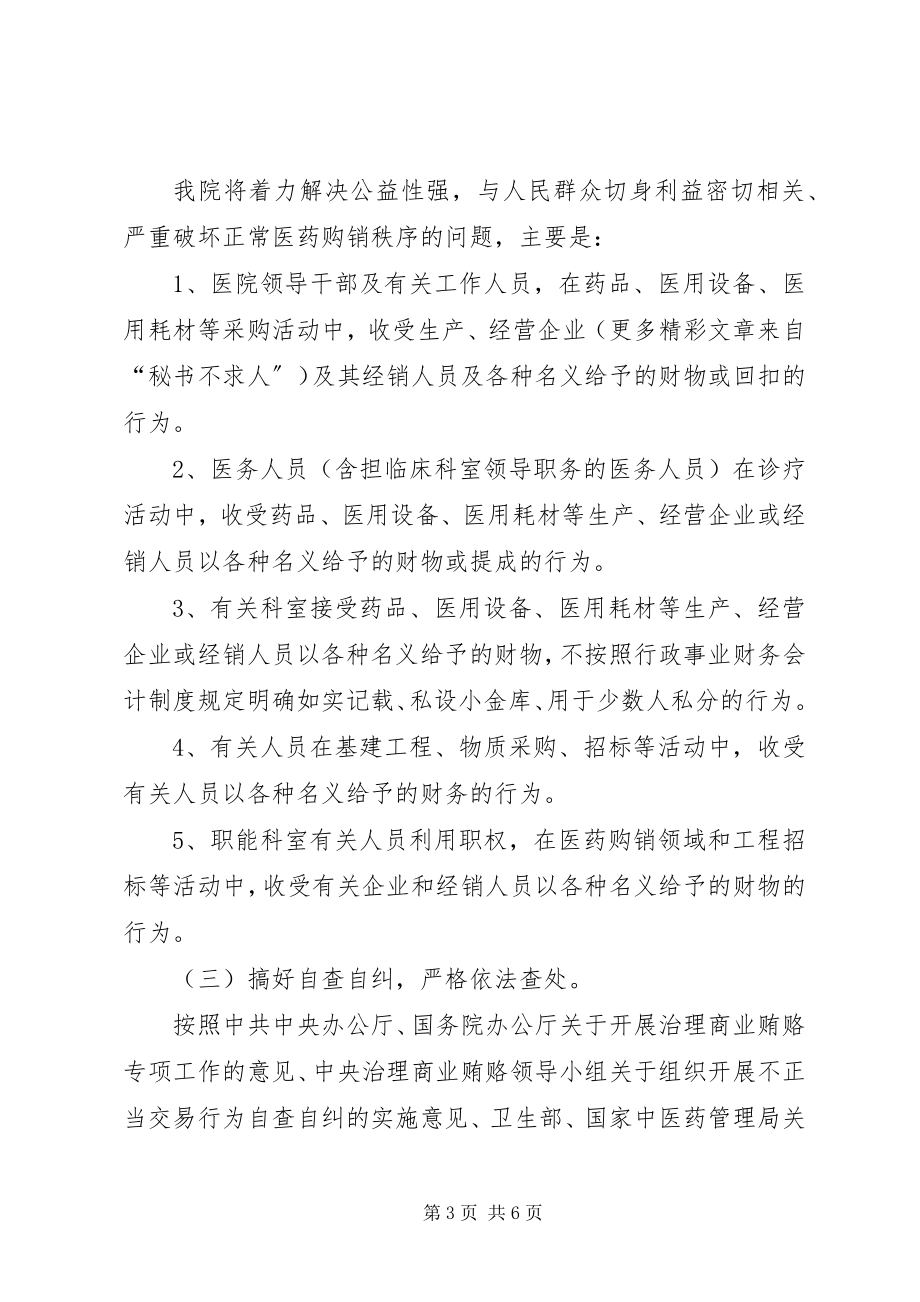 2023年医院关于开展不正当交易行为自查自纠工作方案.docx_第3页