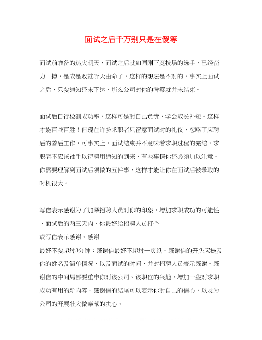 2023年面试之后千万别只是在傻等.docx_第1页