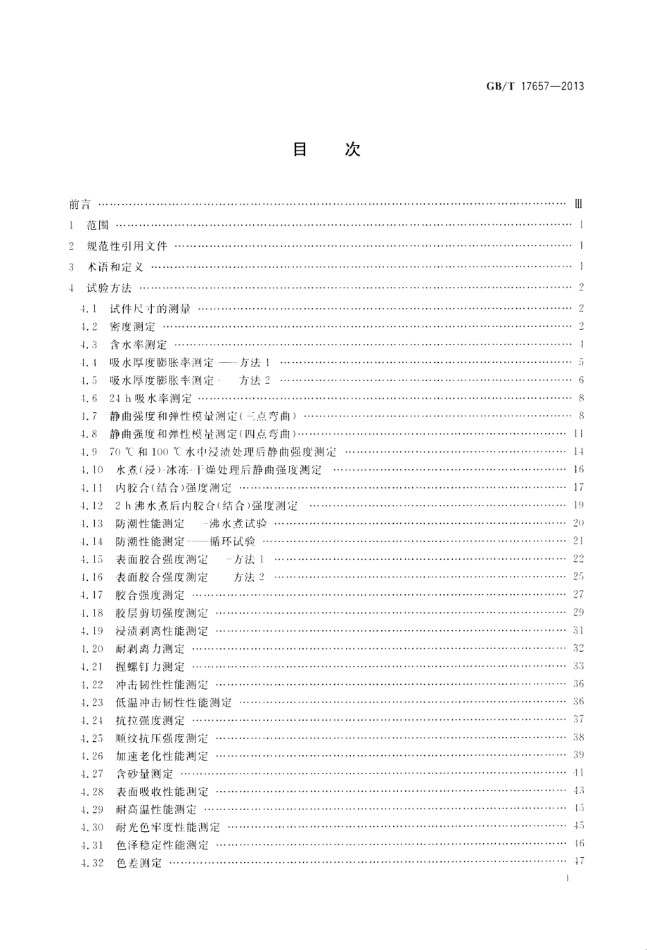 GB∕T 17657-2013 人造板及饰面人造板理化性能试验方法.pdf_第2页