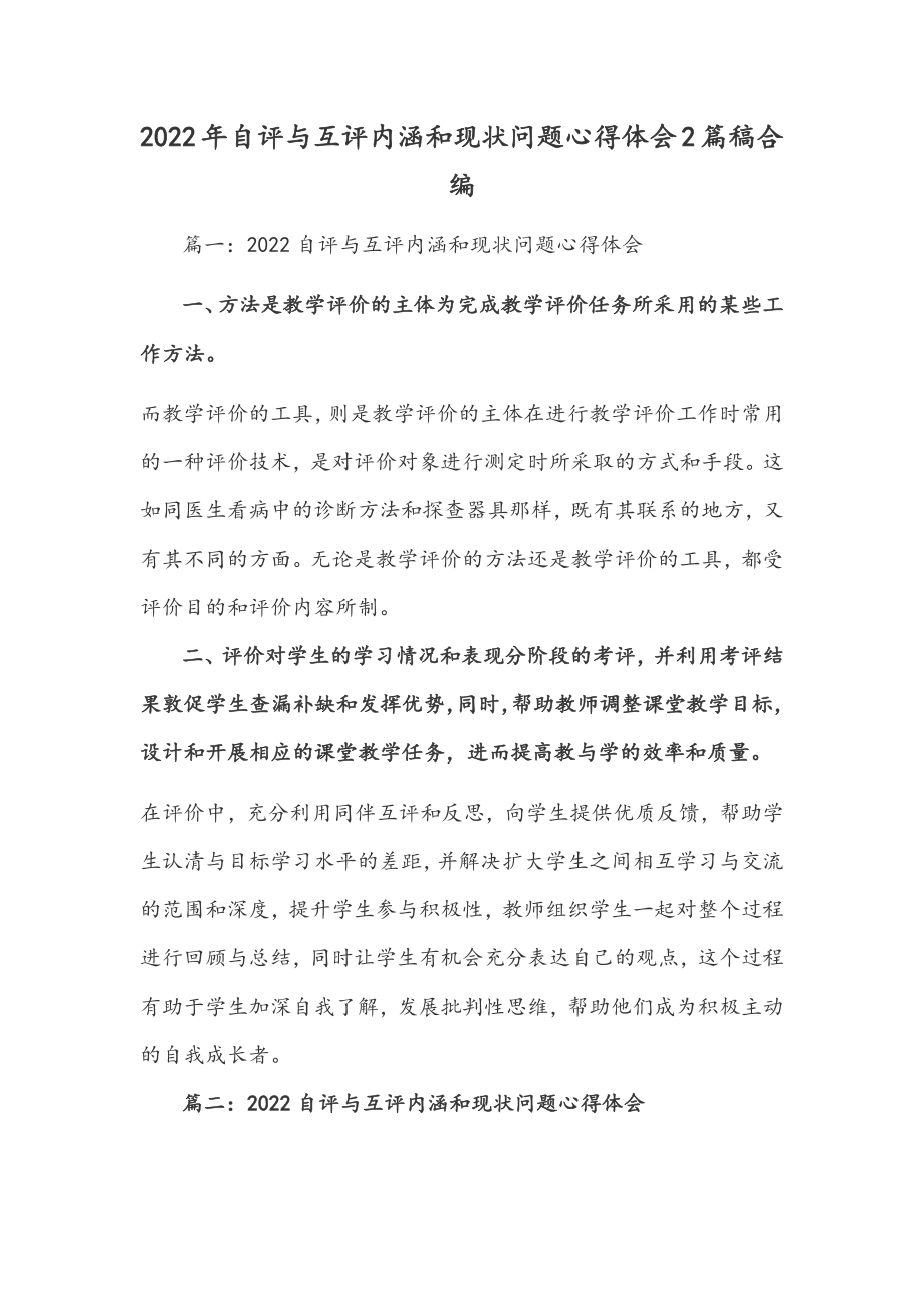 2022年自评与互评内涵和现状问题心得体会2篇稿合编.docx_第1页