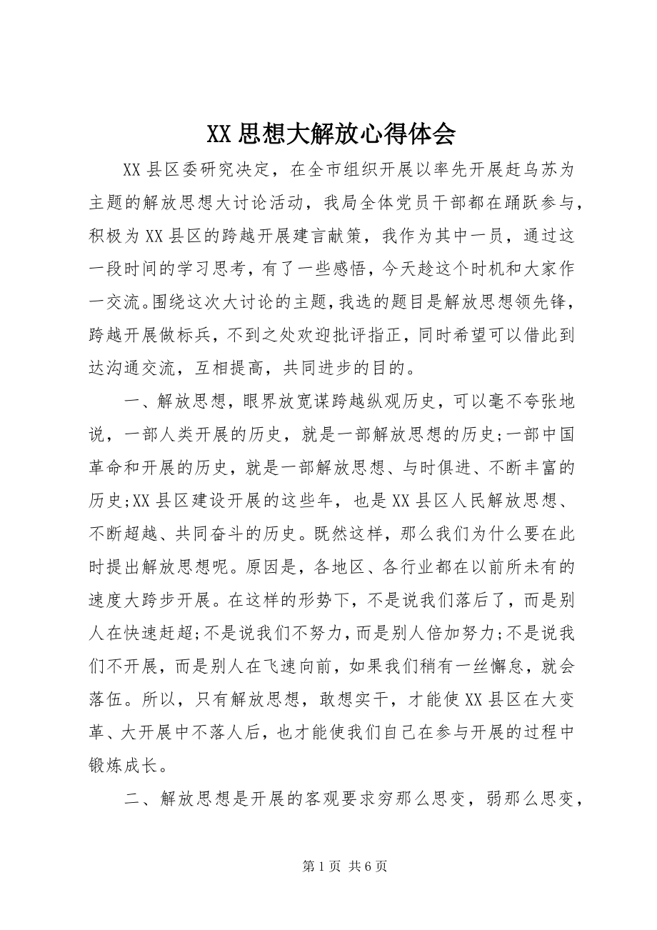 2023年XX思想大解放心得体会新编.docx_第1页