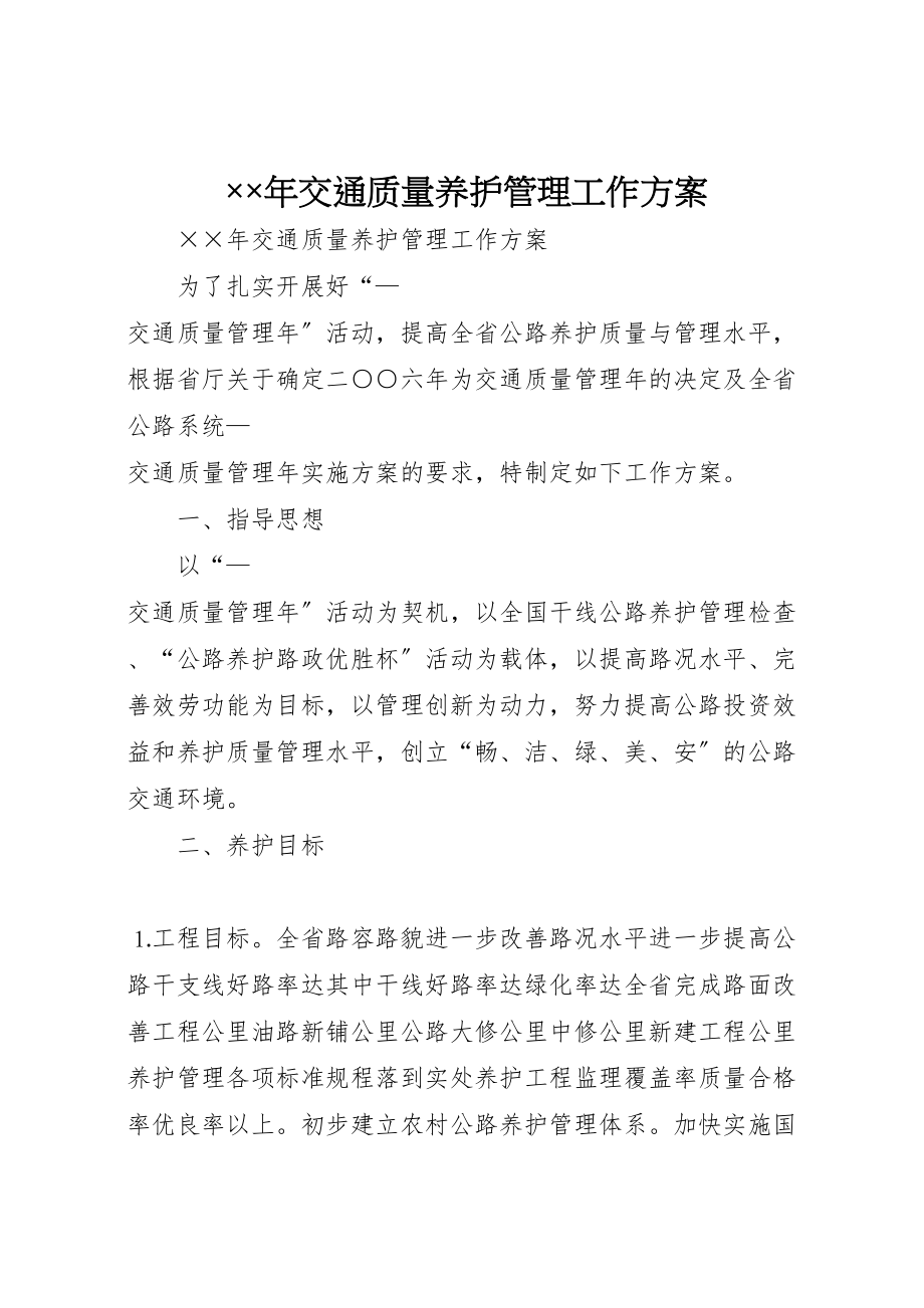 2023年交通质量养护管理工作方案.doc_第1页