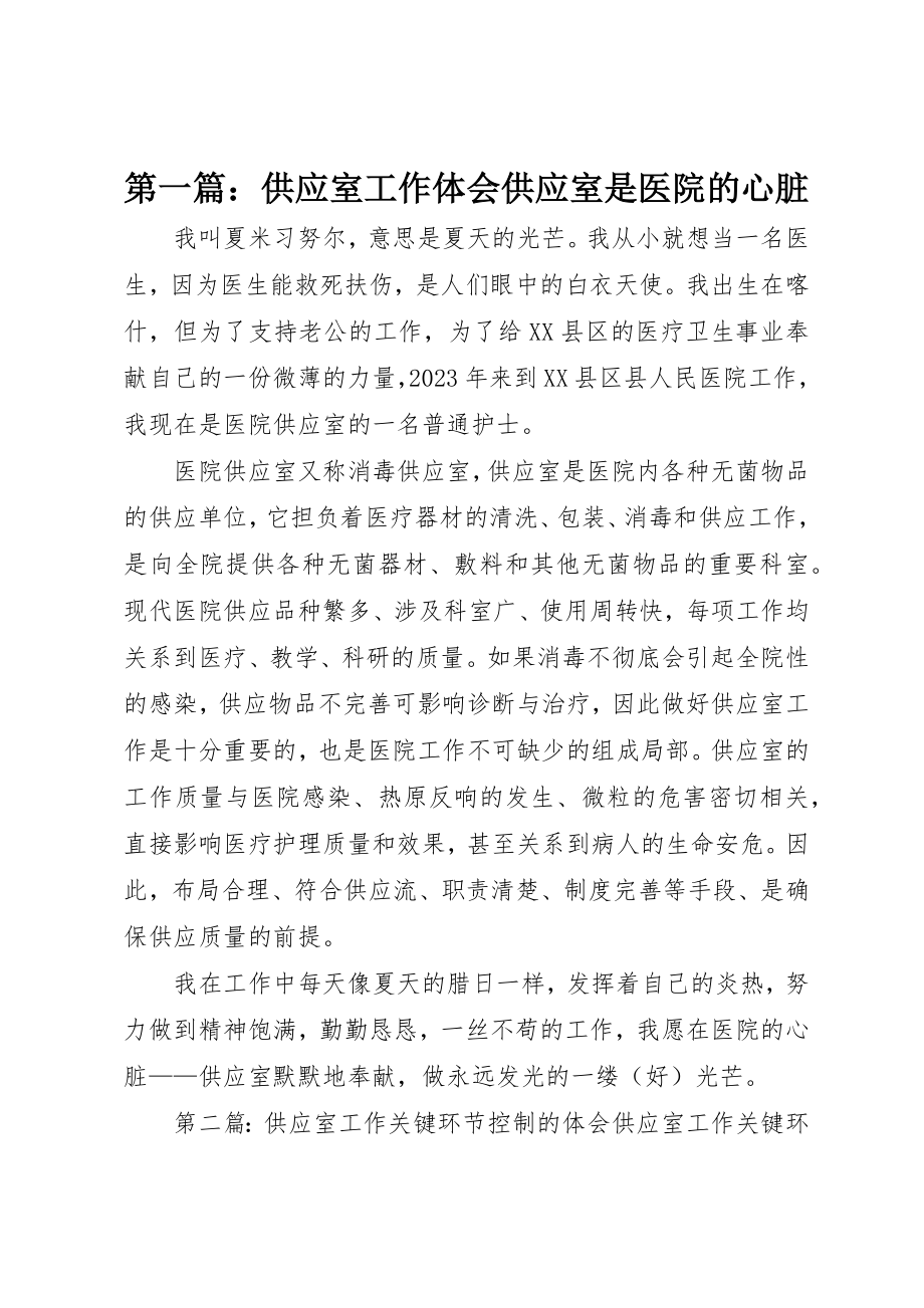 2023年xx供应室工作体会供应室是医院的心脏新编.docx_第1页