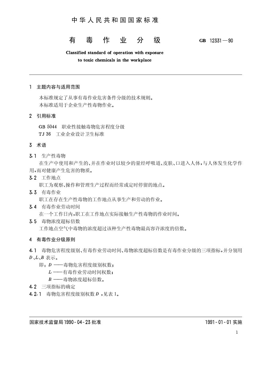 GB 12331-1990 有毒作业分级.pdf_第1页