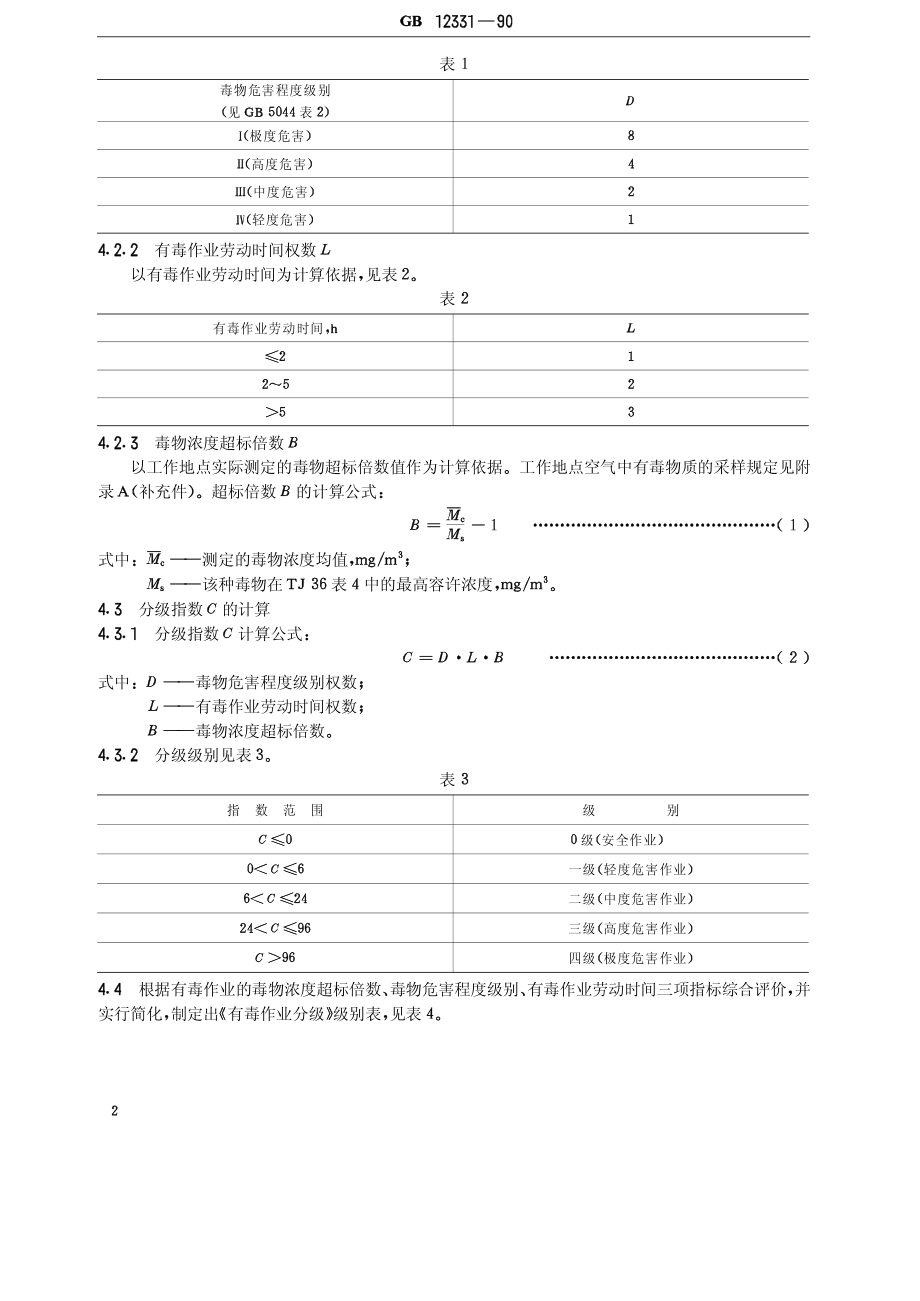 GB 12331-1990 有毒作业分级.pdf_第2页