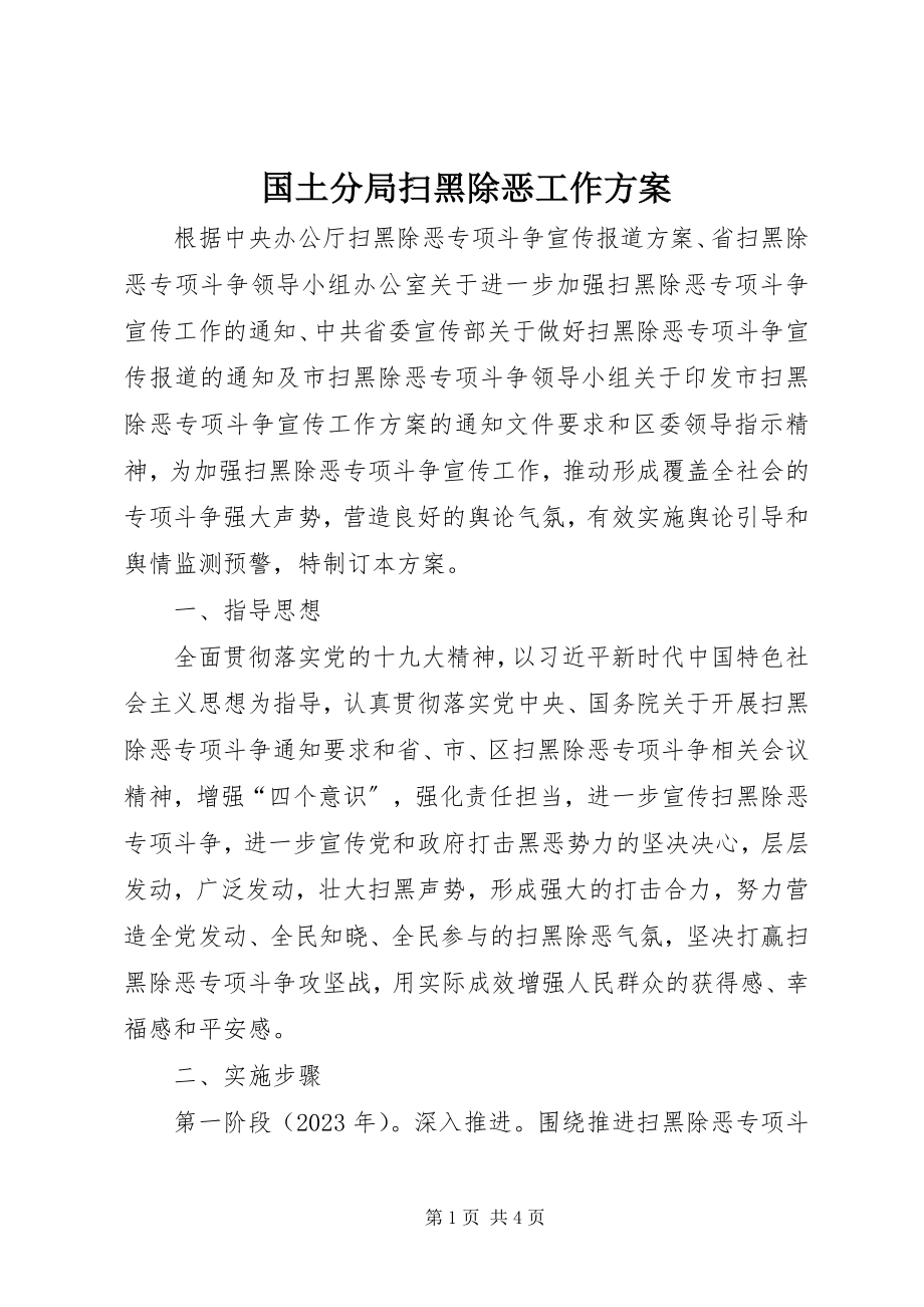 2023年国土分局扫黑除恶工作方案.docx_第1页