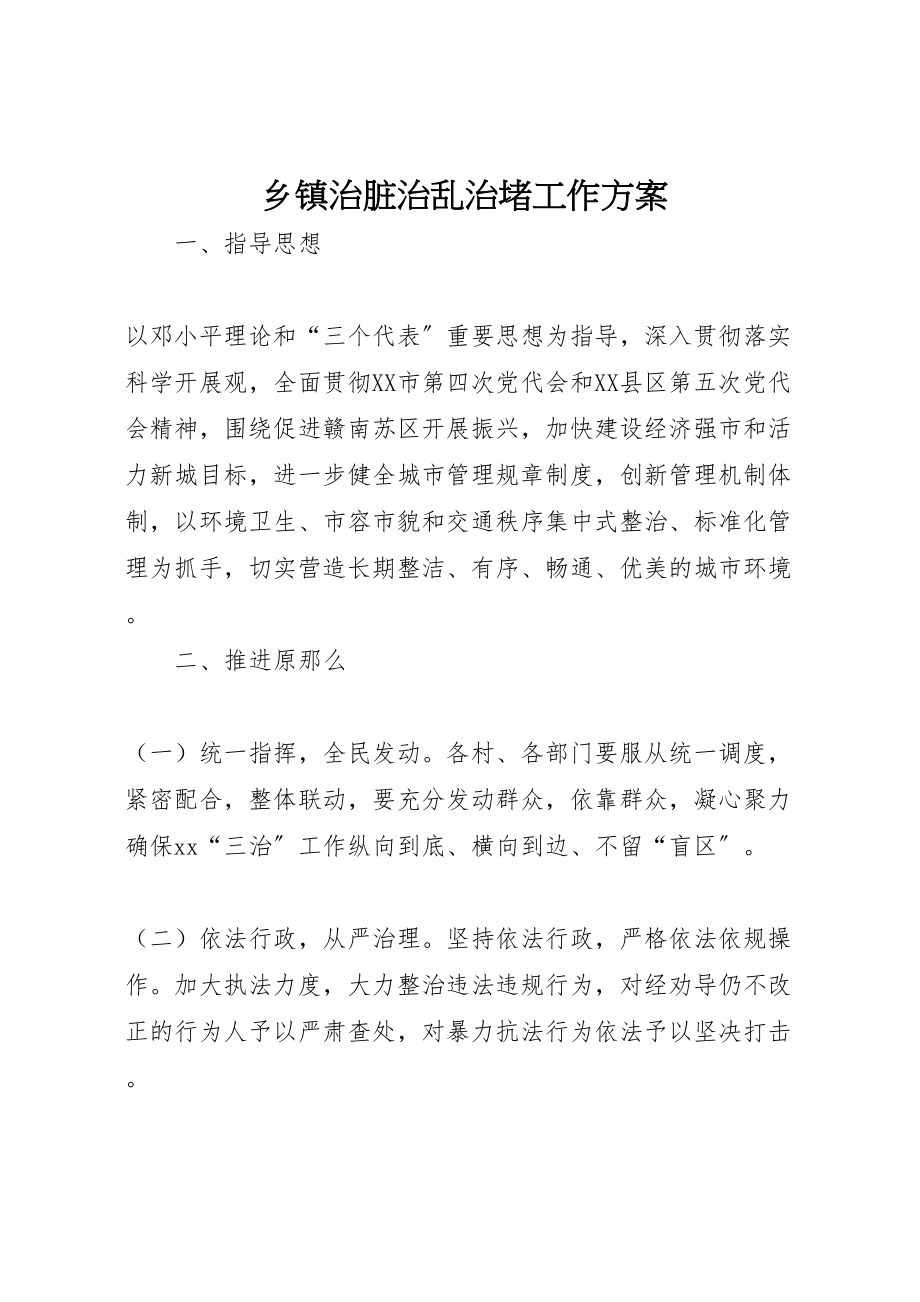 2023年乡镇治脏治乱治堵工作方案.doc_第1页