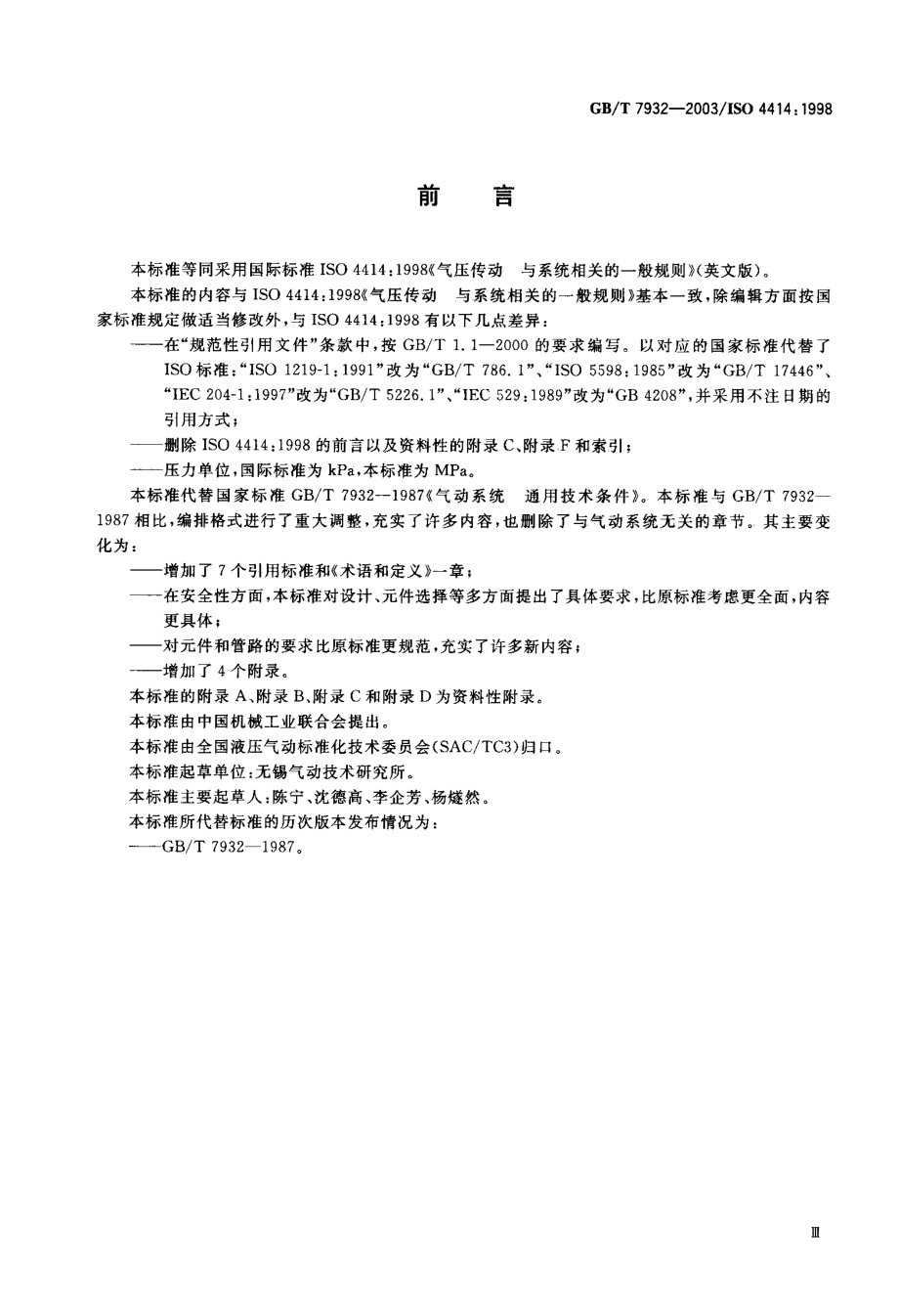 GB∕T 7932-2003 气动系统通用技术条件.pdf_第1页