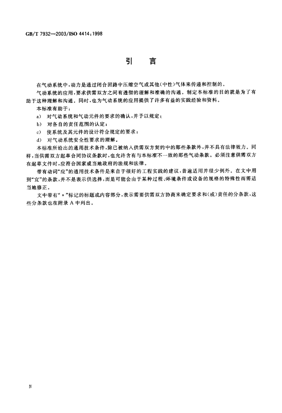 GB∕T 7932-2003 气动系统通用技术条件.pdf_第2页