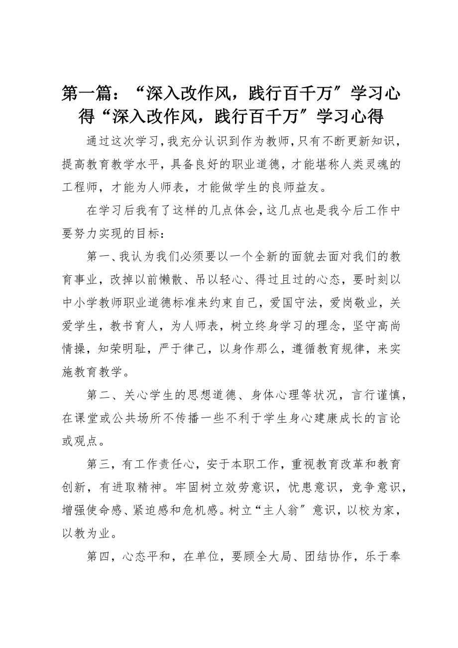 2023年xx“深入改作风践行百千万”学习心得“深入改作风践行百千万”学习心得新编.docx_第1页