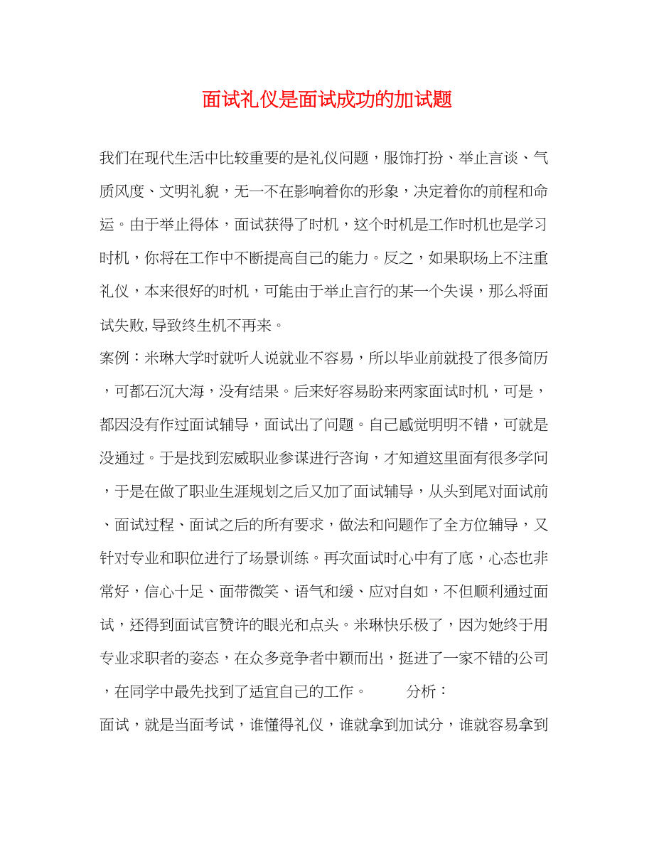 2023年面试礼仪是面试成功的加试题.docx_第1页