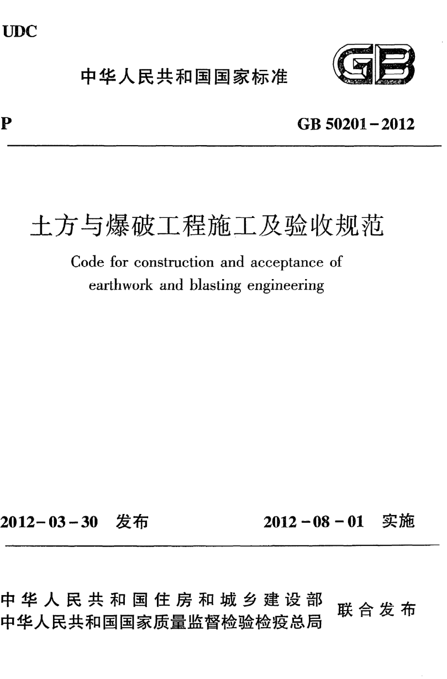 GB 50201-2012 土方与爆破工程施工及验收规范.pdf_第1页