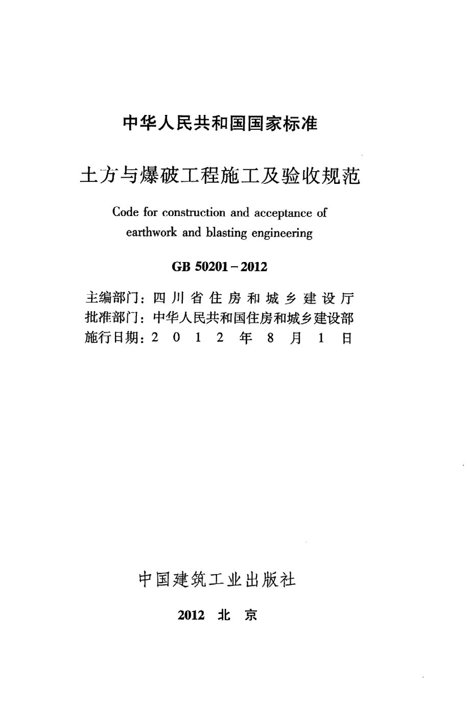 GB 50201-2012 土方与爆破工程施工及验收规范.pdf_第2页