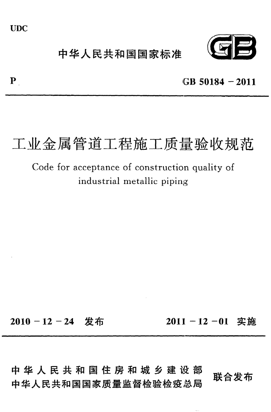 GB 50184-2011 工业金属管道工程施工质量验收规范.pdf_第1页