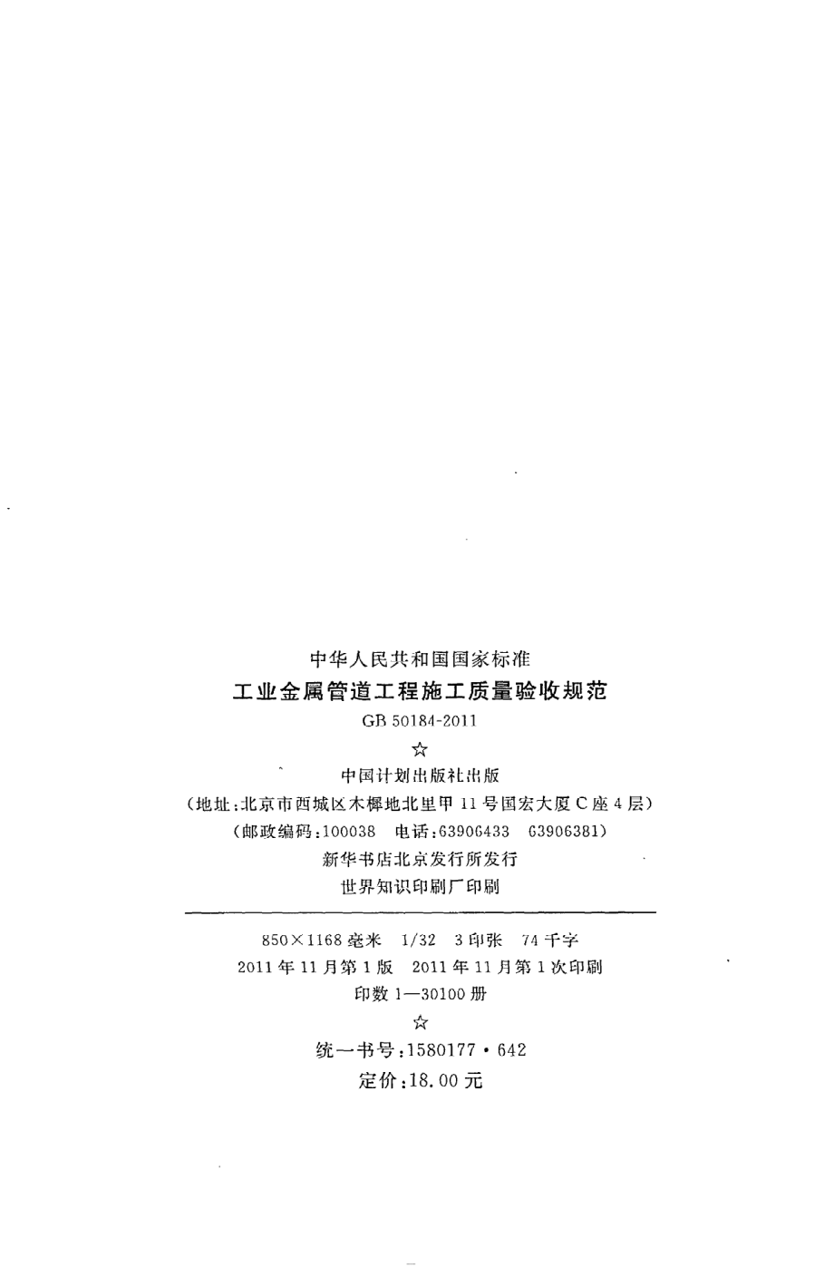 GB 50184-2011 工业金属管道工程施工质量验收规范.pdf_第3页