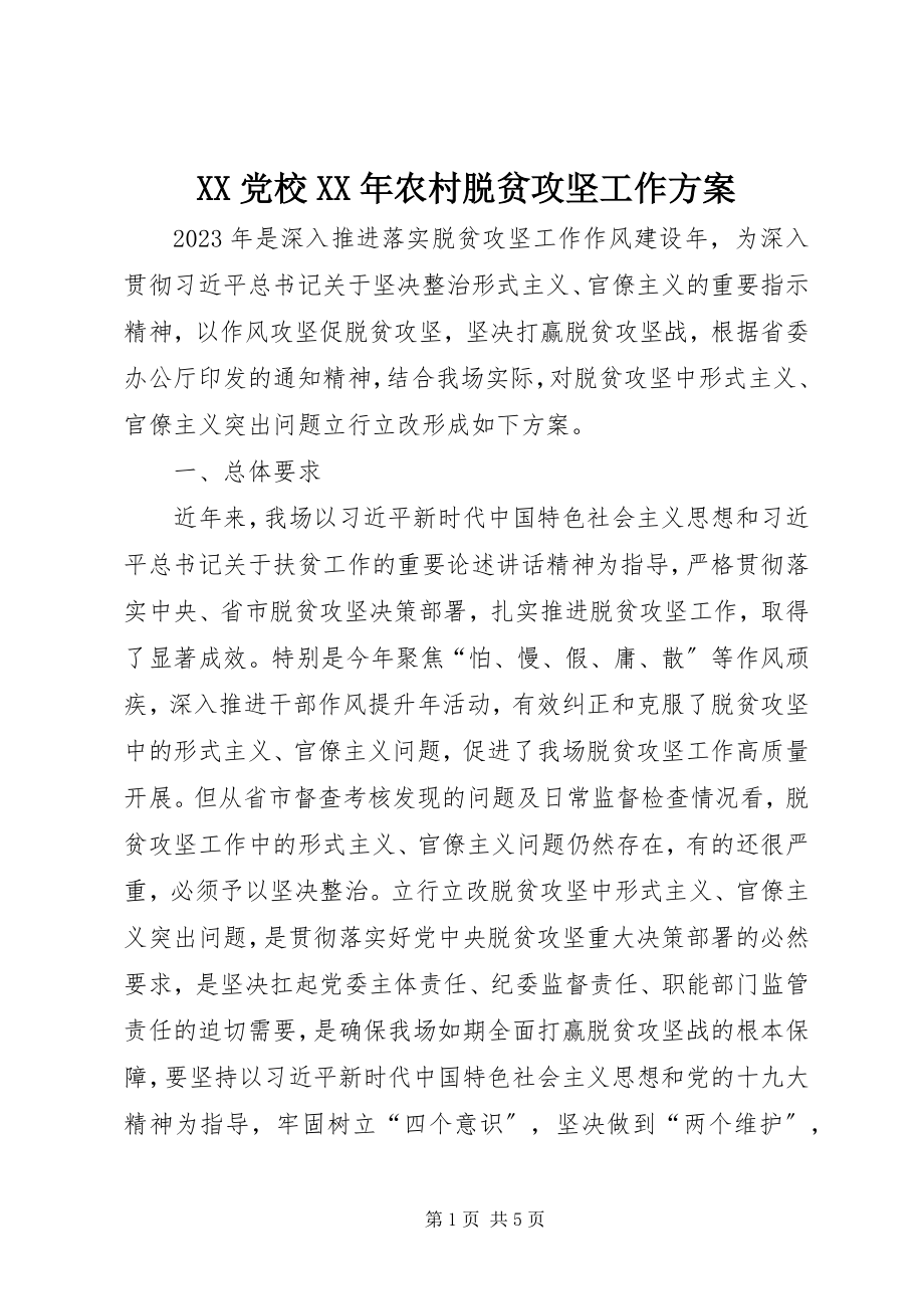 2023年XX党校农村脱贫攻坚工作方案新编.docx_第1页