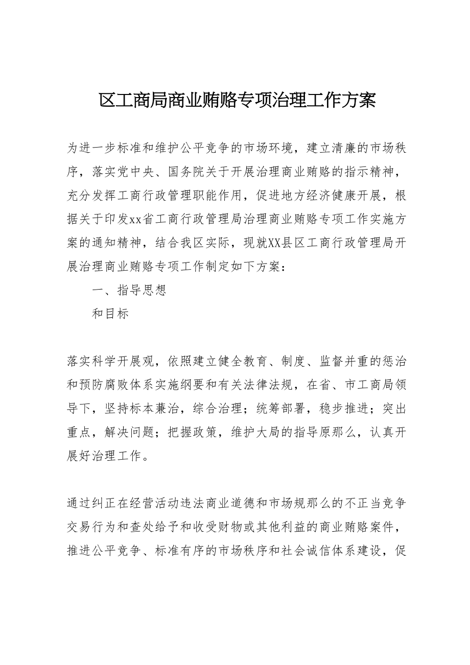 2023年区工商局商业贿赂专项治理工作方案 .doc_第1页