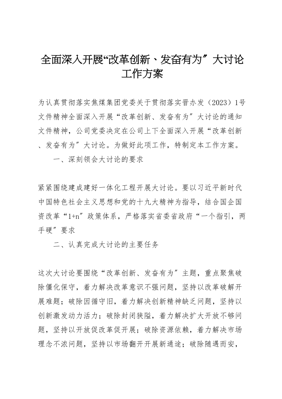 2023年全面深入开展改革创新奋发有为大讨论工作方案.doc_第1页