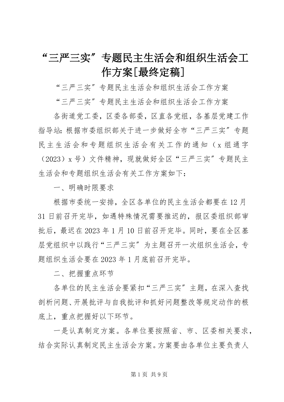 2023年三严三实专题民主生活会和组织生活会工作方案最终.docx_第1页