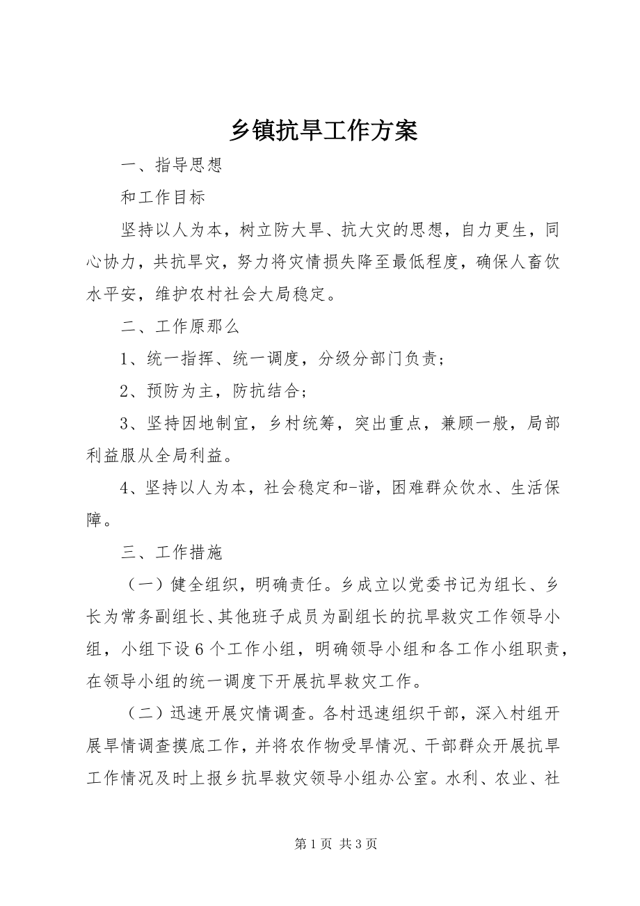 2023年乡镇抗旱工作方案.docx_第1页