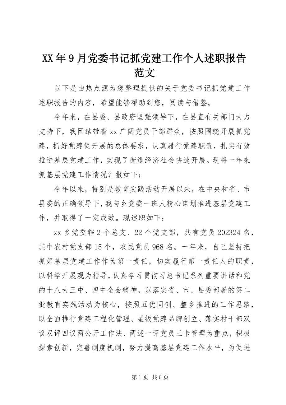 2023年9月党委书记抓党建工作个人述职报告.docx_第1页