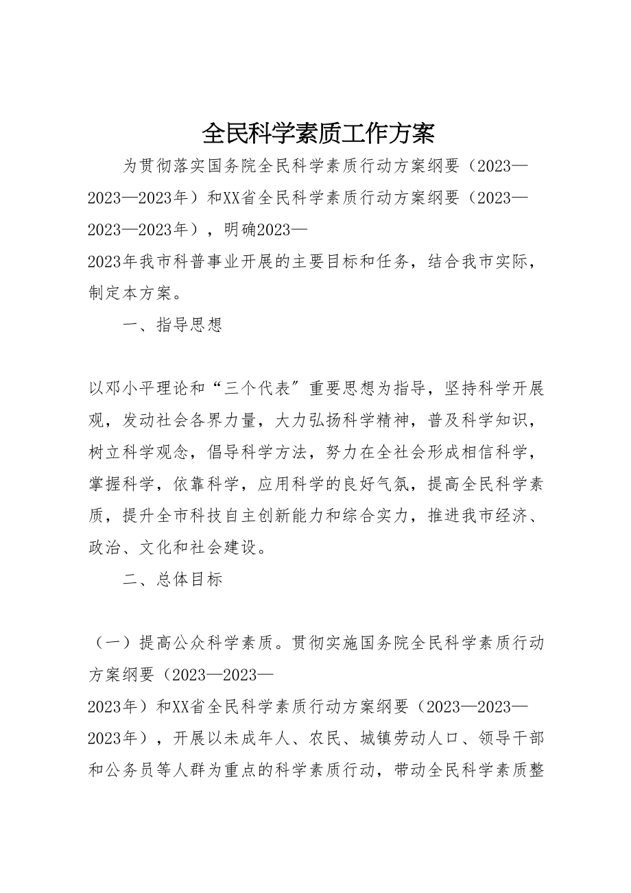 2023年全民科学素质工作方案.doc_第1页