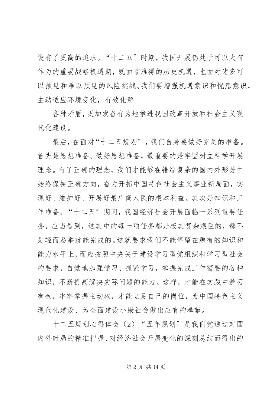 2023年3十二五规划学习心得体会新编.docx_第2页