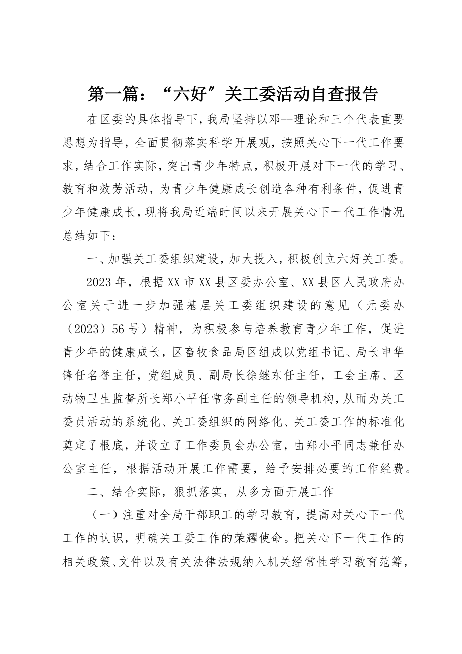 2023年xx“六好”关工委活动自查报告新编.docx_第1页