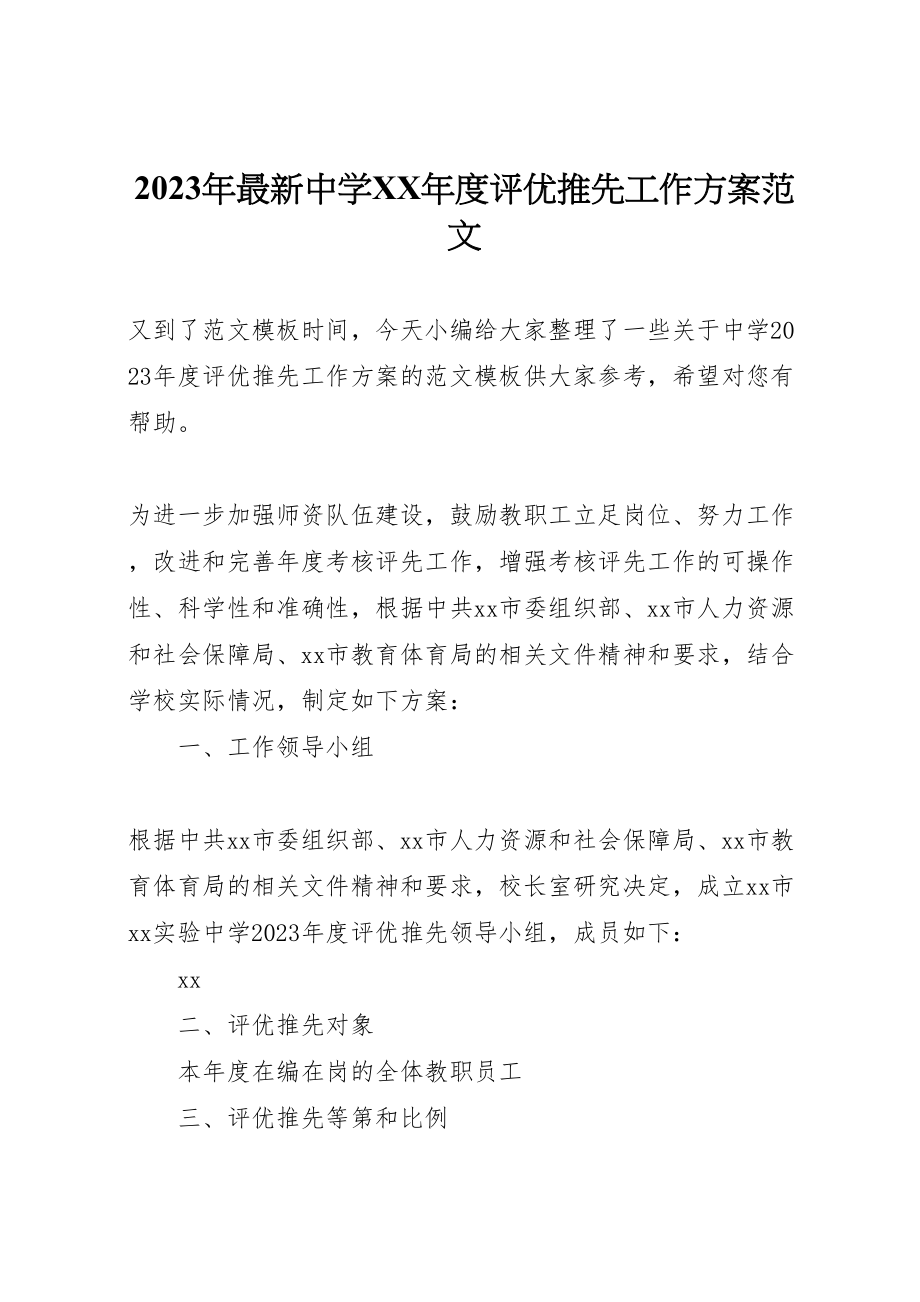 2023年中学度评优推先工作方案范文.doc_第1页