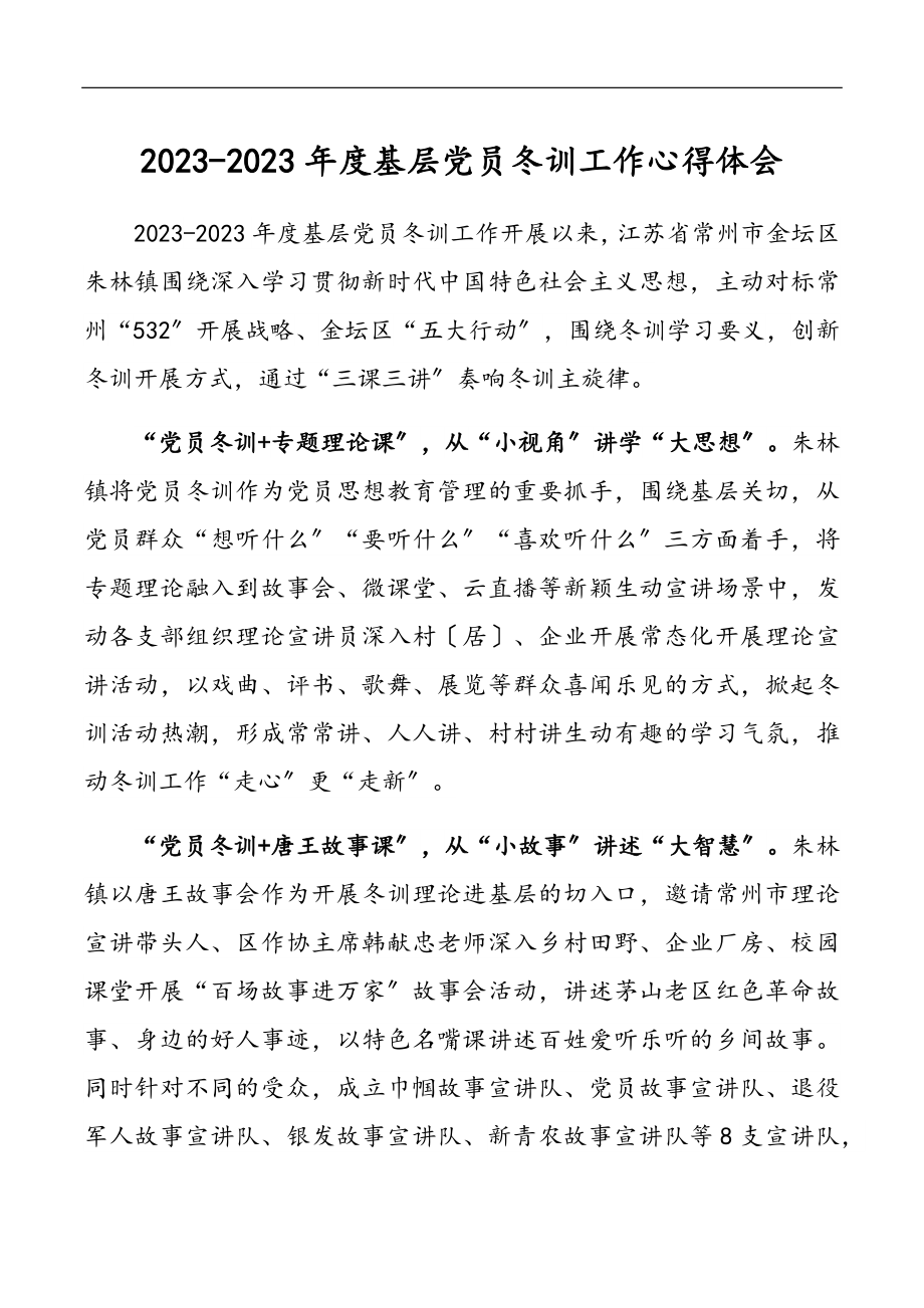 2023-2023年度基层党员冬训工作心得体会.docx_第1页