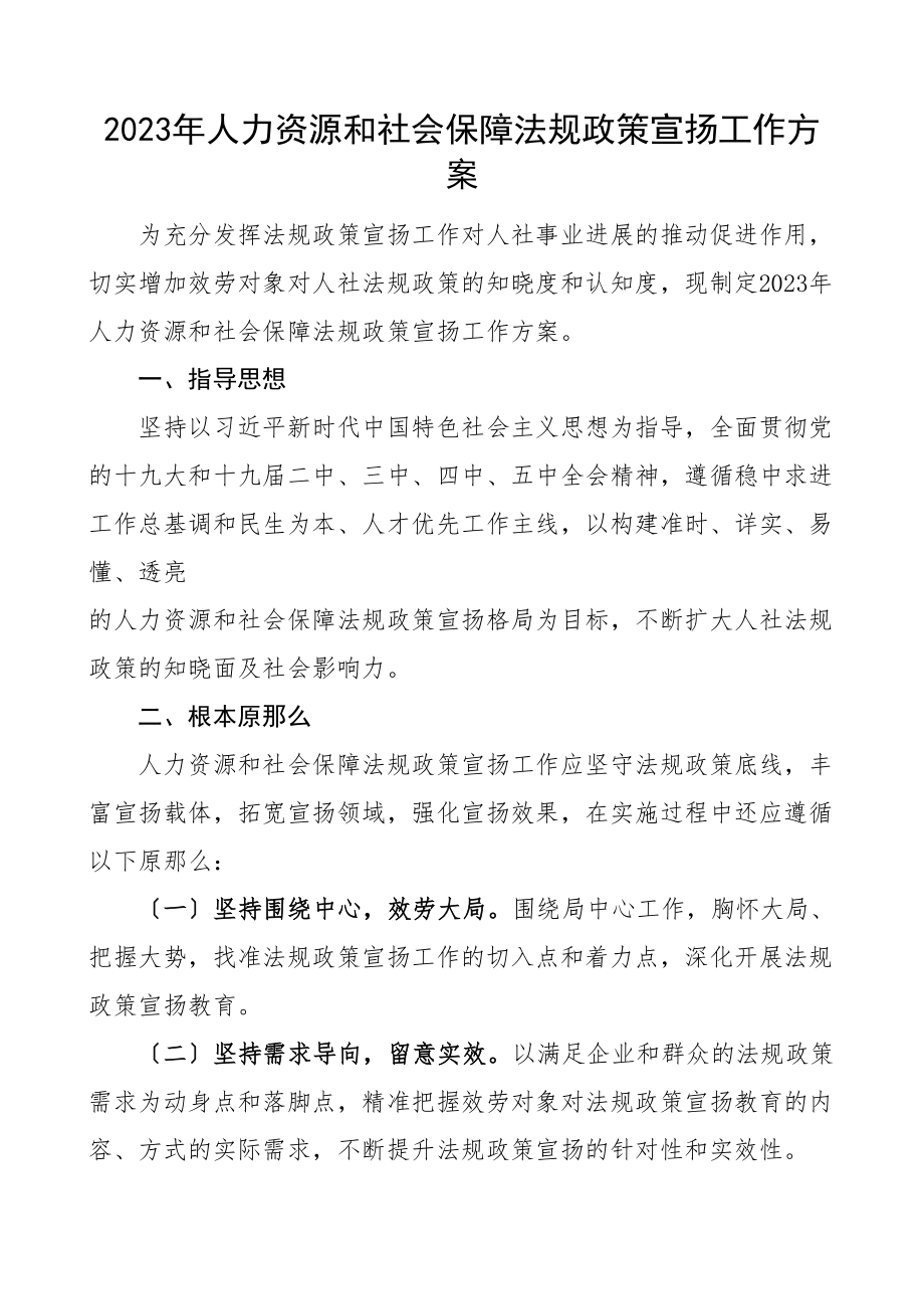 2023年人力资源和社会保障法规政策宣传工作方案.doc_第1页