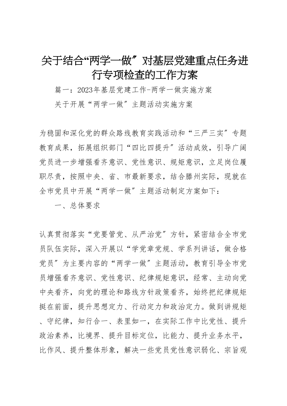 2023年关于结合两学一做对基层党建重点任务进行专项检查的工作方案.doc_第1页