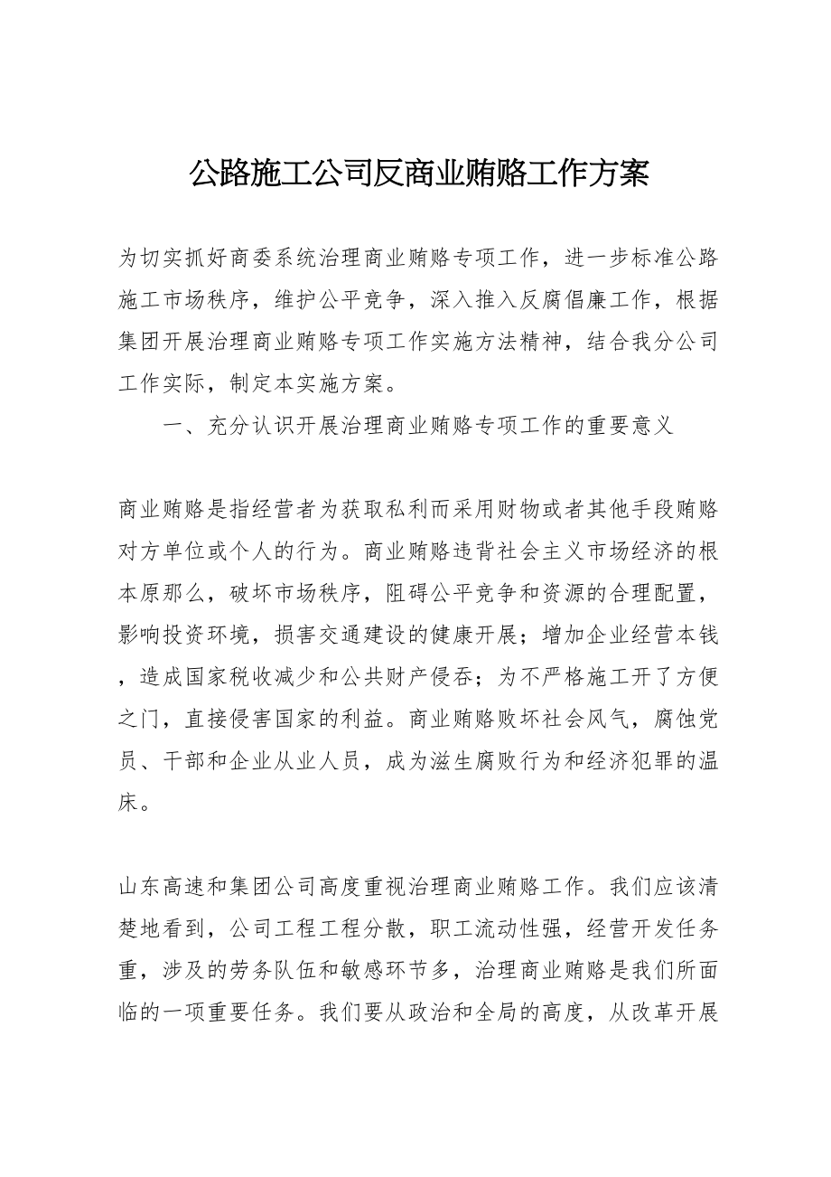 2023年公路施工公司反商业贿赂工作方案 4.doc_第1页