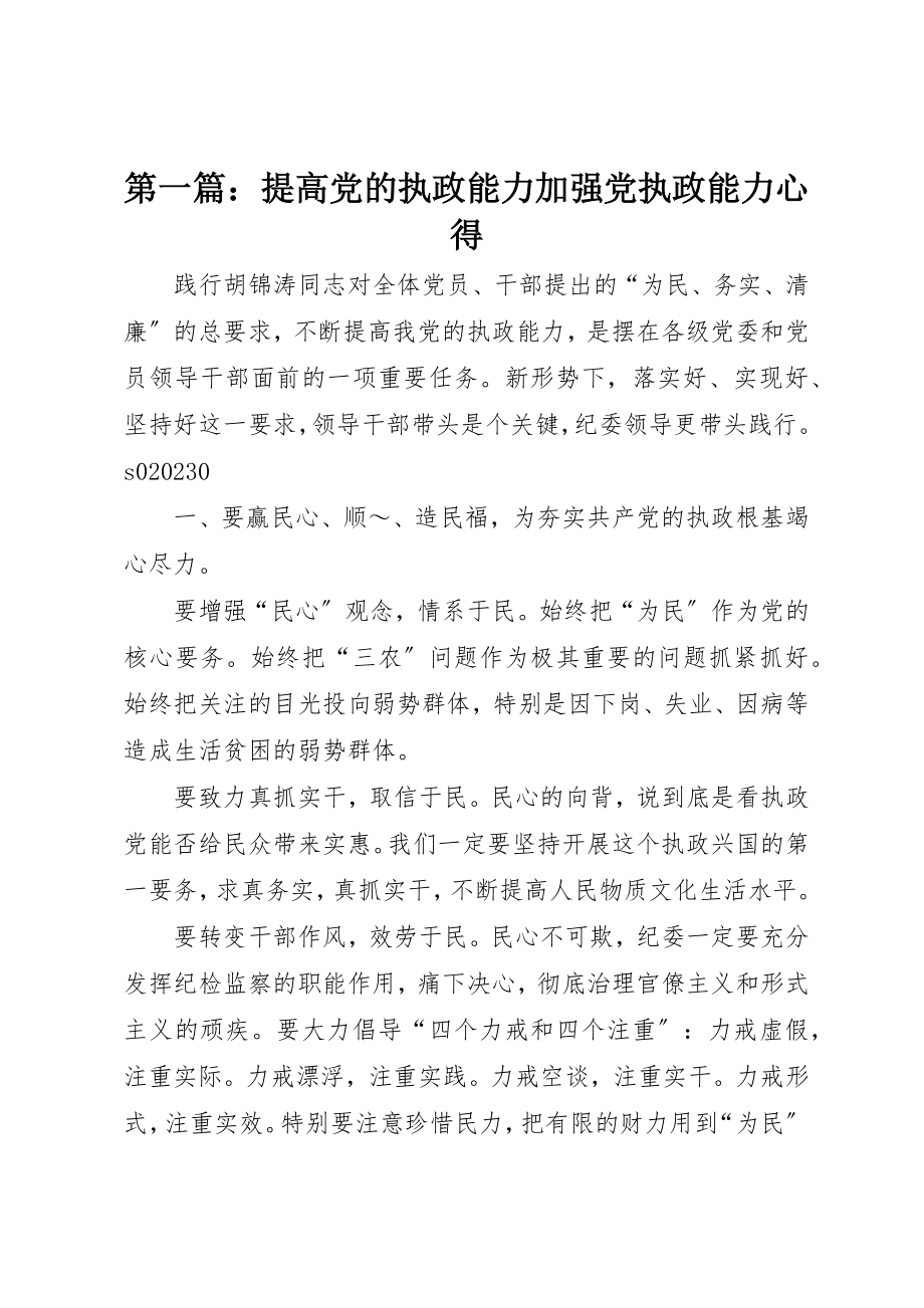 2023年xx提高党的执政能力加强党执政能力心得新编.docx_第1页