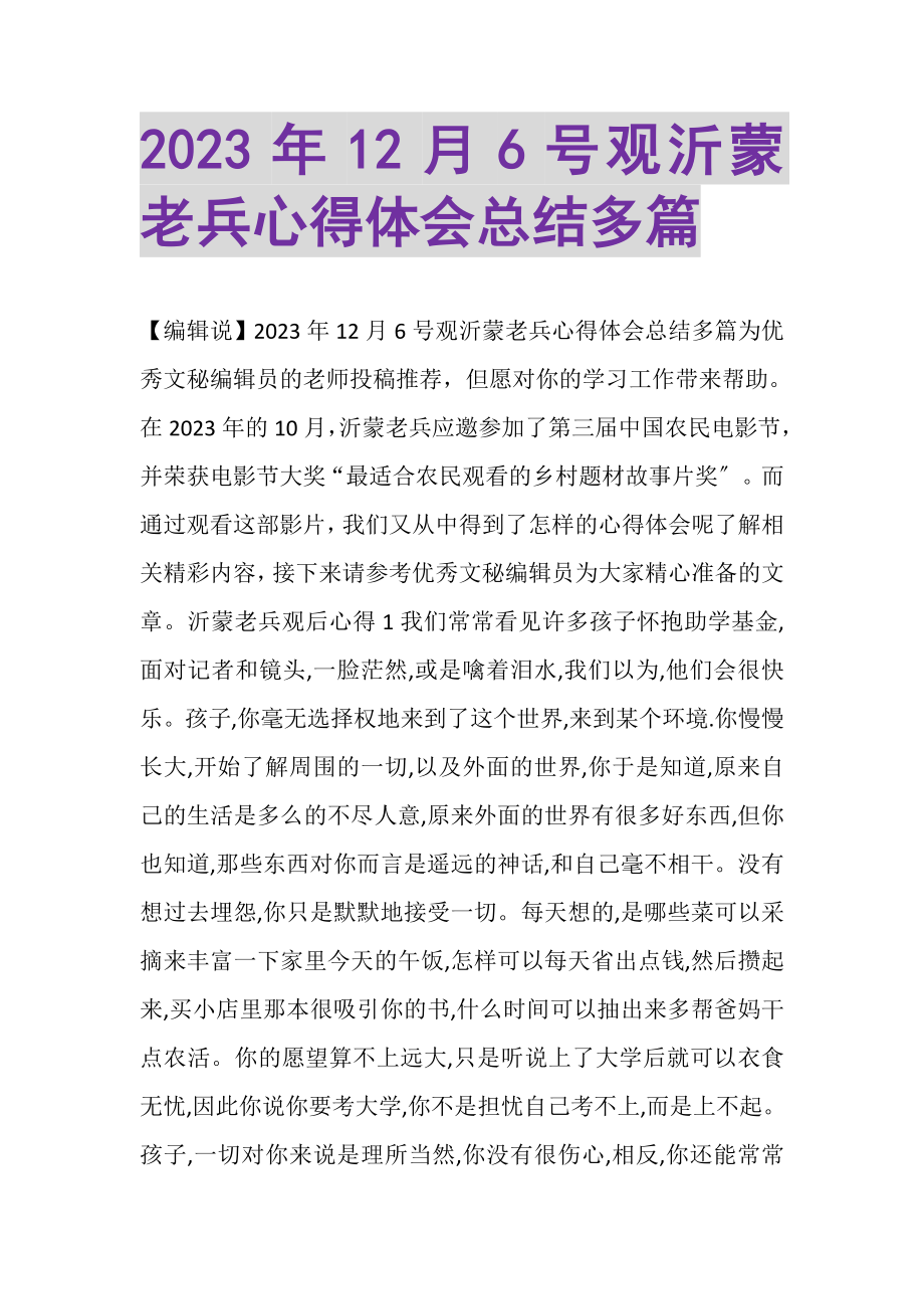 2023年12月6号观沂蒙老兵心得体会总结多篇_4.doc_第1页