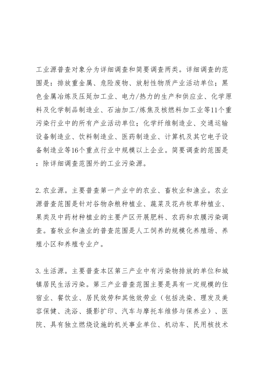 2023年县区第一次污染源普查工作方案.doc_第2页