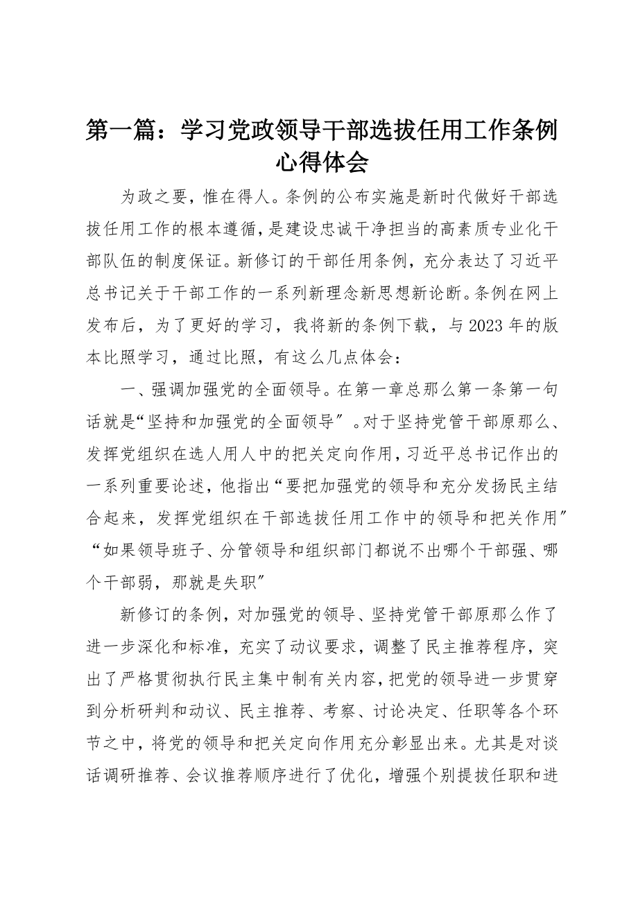 2023年xx学习《党政领导干部选拔任用工作条例》心得体会新编.docx_第1页