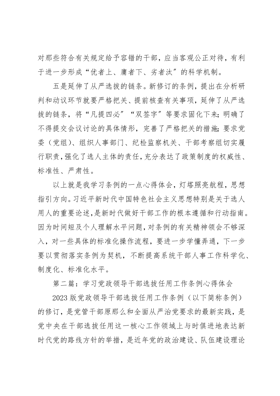 2023年xx学习《党政领导干部选拔任用工作条例》心得体会新编.docx_第3页