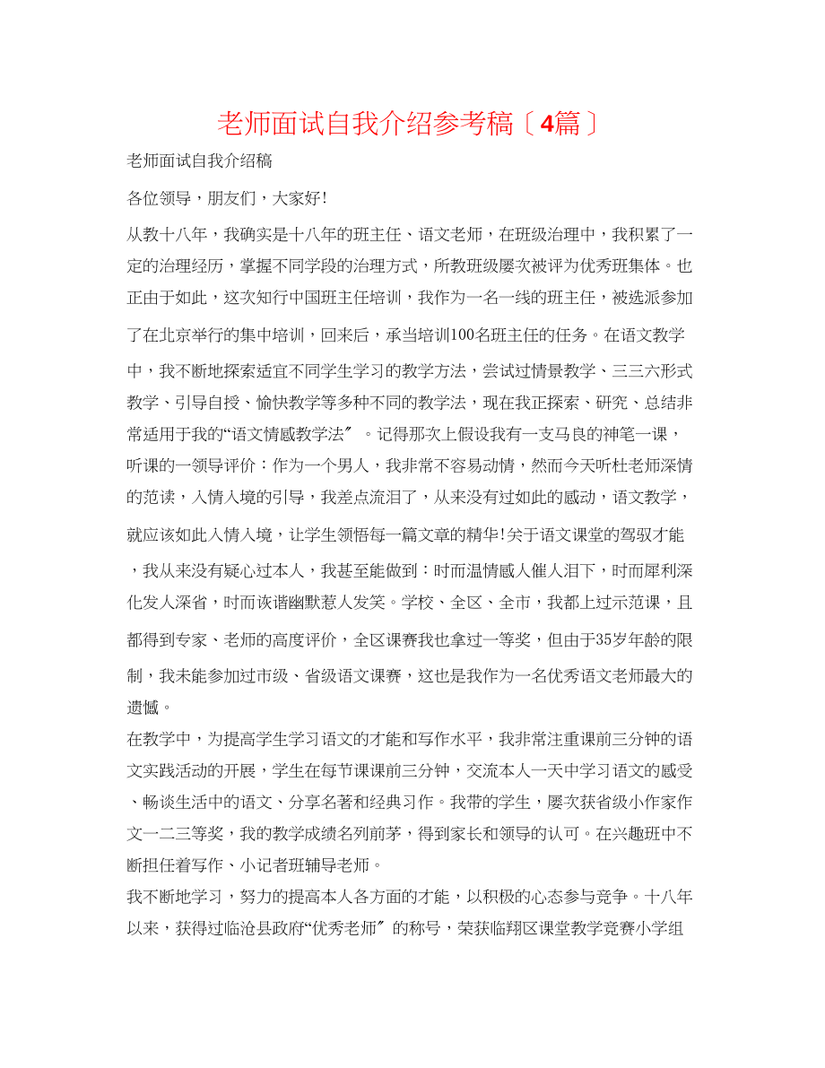 2023年教师面试自我介绍稿（4篇）.docx_第1页