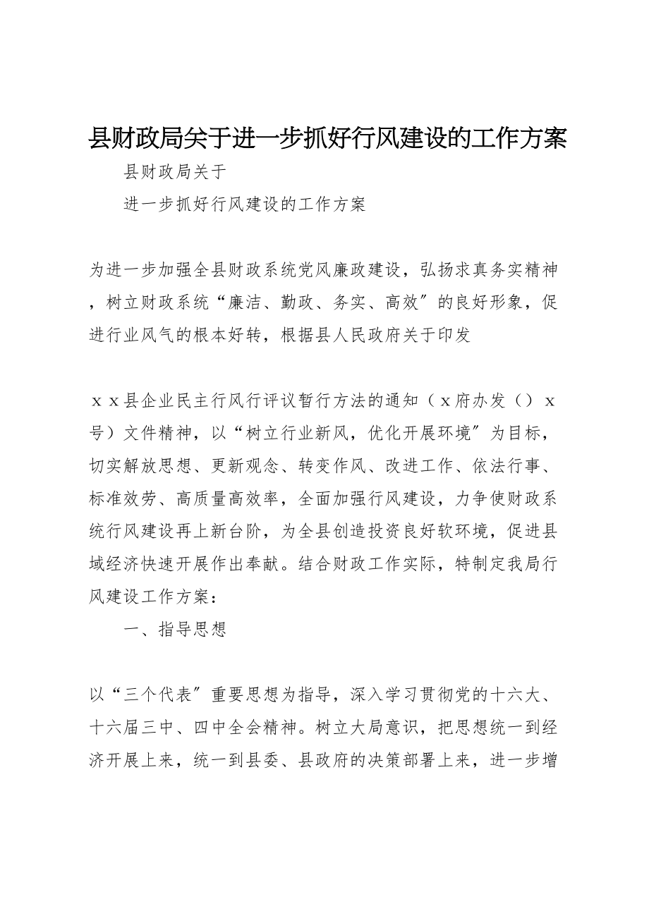 2023年县财政局关于进一步抓好行风建设的工作方案 3.doc_第1页