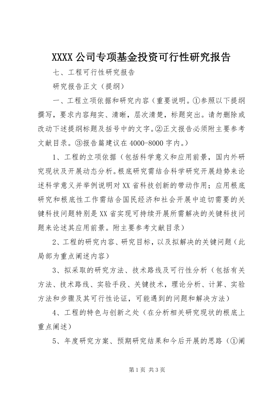 2023年XXXX公司专项基金投资可行性研究报告新编.docx_第1页