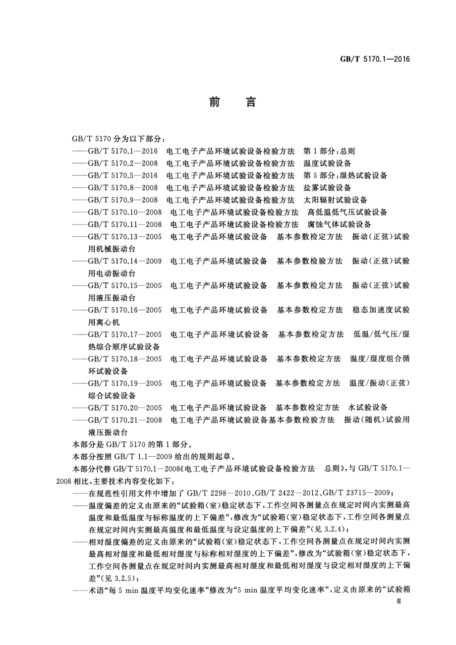 GB∕T 5170.1-2016 电工电子产品环境试验设备检验方法 第1部分：总则.pdf_第3页