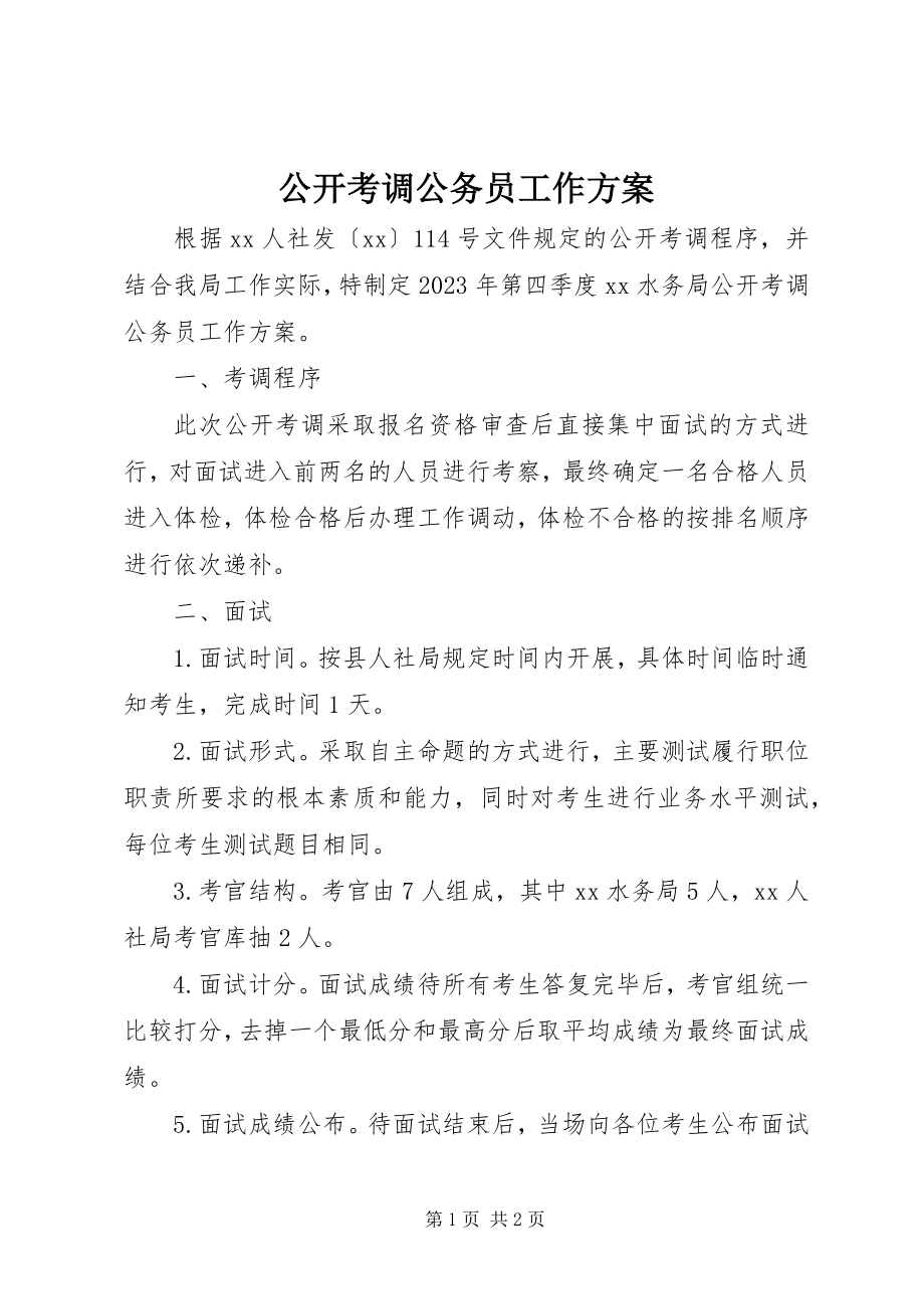 2023年公开考调公务员工作方案.docx_第1页