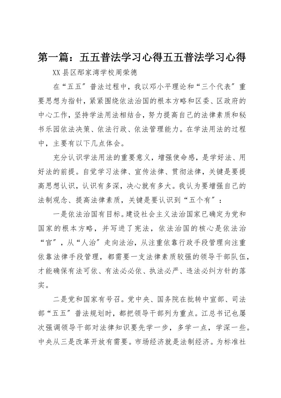 2023年xx五五普法学习心得五五普法学习心得新编.docx_第1页