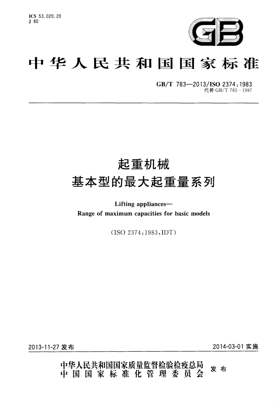 GB∕T 783-2013 起重机械 基本型的最大起重量系列.pdf_第1页