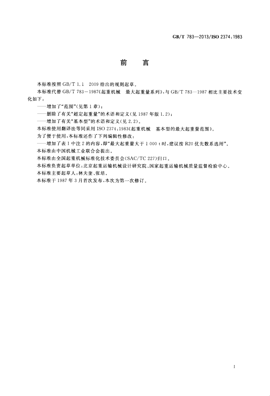 GB∕T 783-2013 起重机械 基本型的最大起重量系列.pdf_第2页