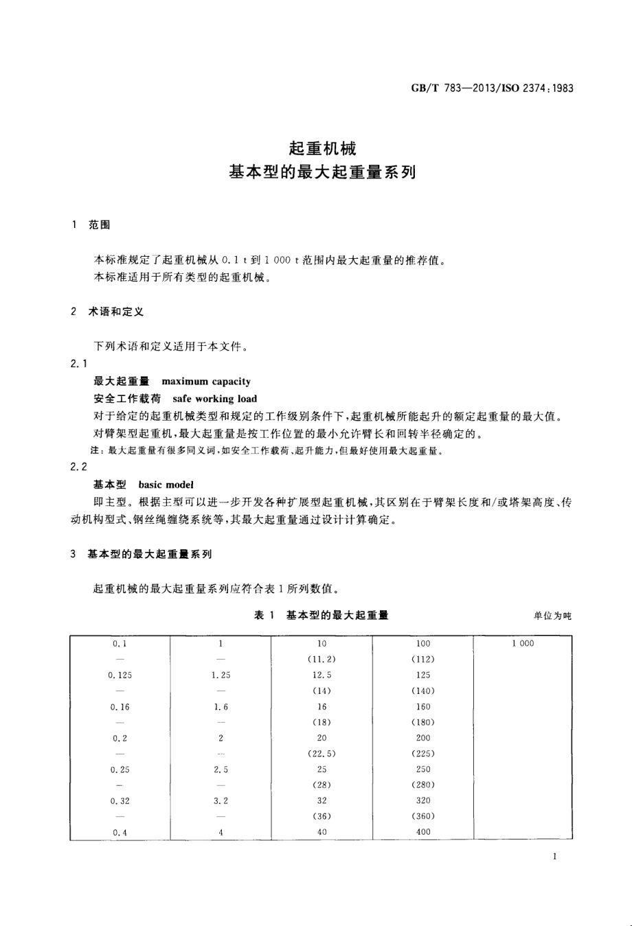 GB∕T 783-2013 起重机械 基本型的最大起重量系列.pdf_第3页