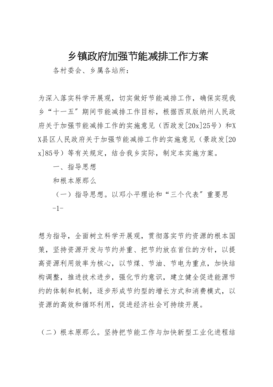 2023年乡镇政府加强节能减排工作方案.doc_第1页