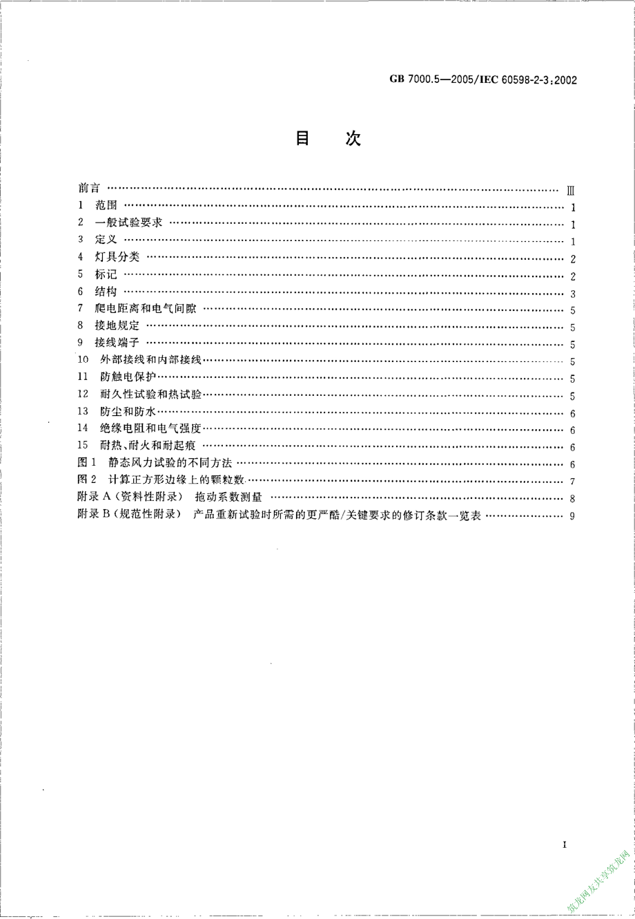 GB 7000.5-2005 道路与街路照明灯具安全要求.pdf_第2页